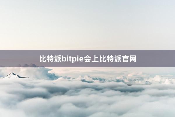 比特派bitpie会上比特派官网