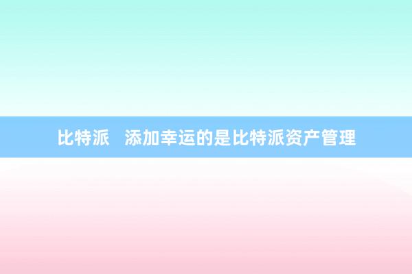 比特派   添加幸运的是比特派资产管理