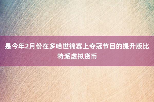 是今年2月份在多哈世锦赛上夺冠节目的提升版比特派虚拟货币