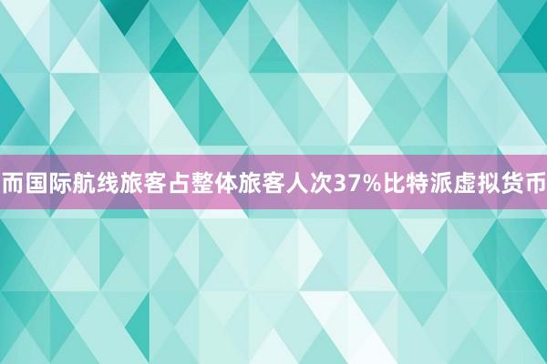 而国际航线旅客占整体旅客人次37%比特派虚拟货币