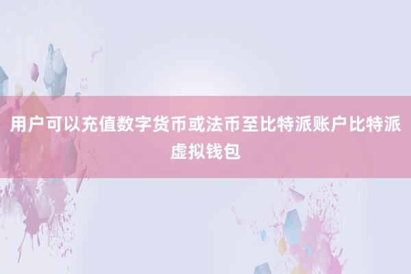 用户可以充值数字货币或法币至比特派账户比特派虚拟钱包