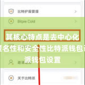 其核心特点是去中心化、匿名性和安全性比特派钱包设置