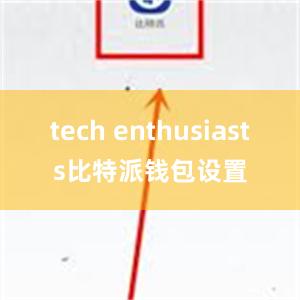 tech enthusiasts比特派钱包设置