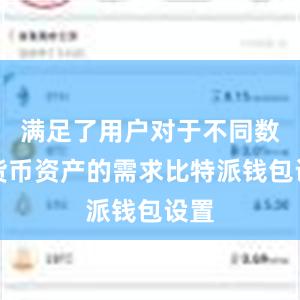 满足了用户对于不同数字货币资产的需求比特派钱包设置