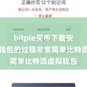 bitpie买币下载安装比特派钱包的过程非常简单比特派虚拟钱包