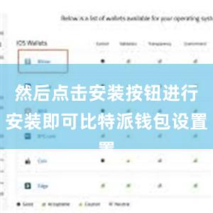 然后点击安装按钮进行安装即可比特派钱包设置