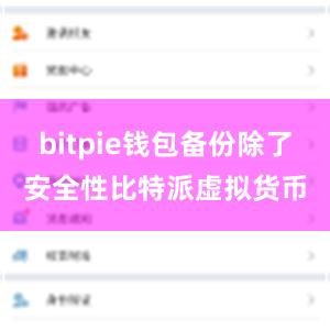 bitpie钱包备份除了安全性比特派虚拟货币