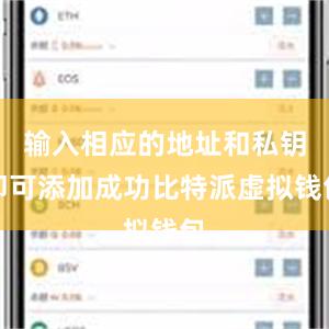 输入相应的地址和私钥即可添加成功比特派虚拟钱包