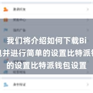 我们将介绍如何下载Bitpie钱包并进行简单的设置比特派钱包设置