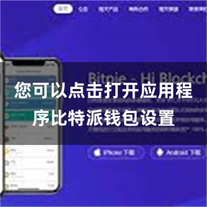 您可以点击打开应用程序比特派钱包设置