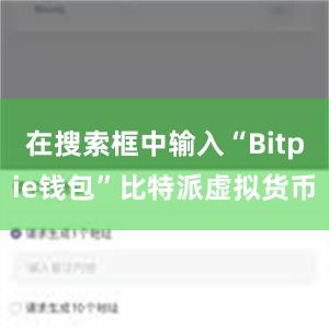 在搜索框中输入“Bitpie钱包”比特派虚拟货币