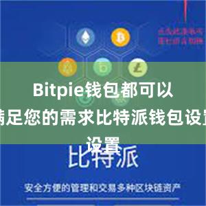 Bitpie钱包都可以满足您的需求比特派钱包设置