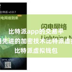 比特派app的交易平台采用先进的加密技术比特派虚拟钱包