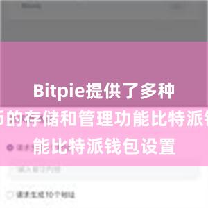 Bitpie提供了多种数字货币的存储和管理功能比特派钱包设置