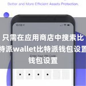 只需在应用商店中搜索比特派wallet比特派钱包设置