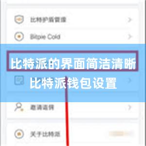 比特派的界面简洁清晰比特派钱包设置