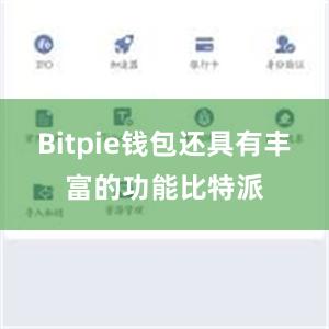 Bitpie钱包还具有丰富的功能比特派