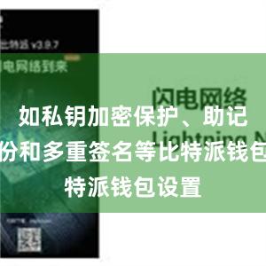 如私钥加密保护、助记词备份和多重签名等比特派钱包设置