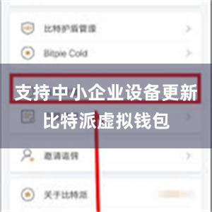 支持中小企业设备更新比特派虚拟钱包