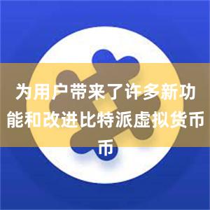 为用户带来了许多新功能和改进比特派虚拟货币