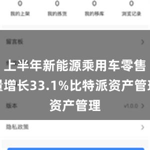 上半年新能源乘用车零售量增长33.1%比特派资产管理