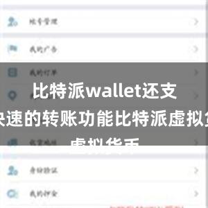 比特派wallet还支持快速的转账功能比特派虚拟货币