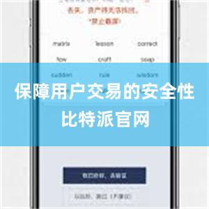 保障用户交易的安全性比特派官网