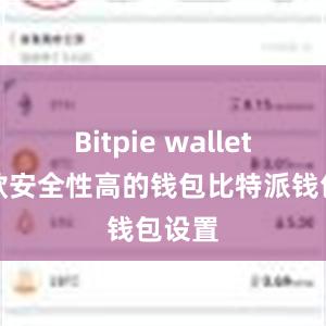 Bitpie wallet是一款安全性高的钱包比特派钱包设置