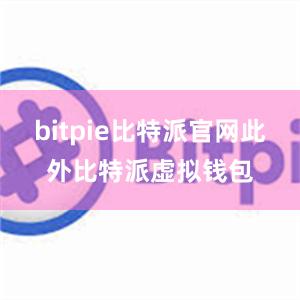 bitpie比特派官网此外比特派虚拟钱包