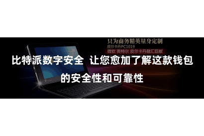 比特派数字安全  让您愈加了解这款钱包的安全性和可靠性