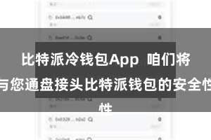 比特派冷钱包App  咱们将与您通盘接头比特派钱包的安全性